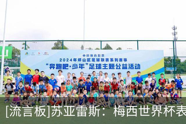[流言板]苏亚雷斯：梅西世界杯表现很棒，没什么可指责的，他是榜样